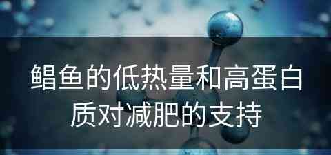 鲳鱼的低热量和高蛋白质对减肥的支持